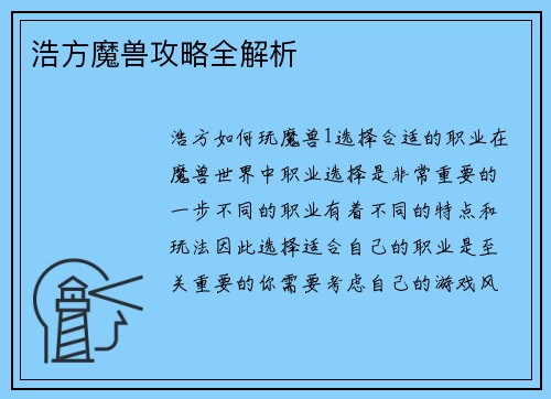浩方魔兽攻略全解析