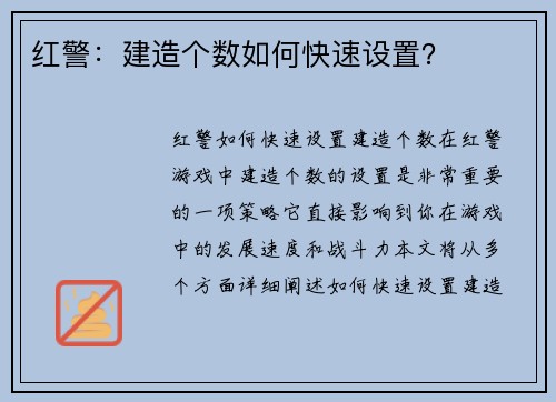 红警：建造个数如何快速设置？