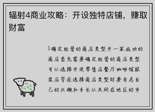辐射4商业攻略：开设独特店铺，赚取财富