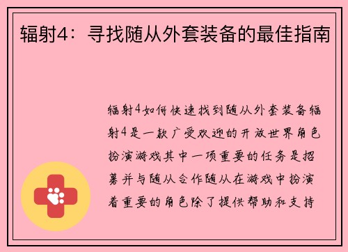 辐射4：寻找随从外套装备的最佳指南