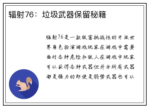 辐射76：垃圾武器保留秘籍