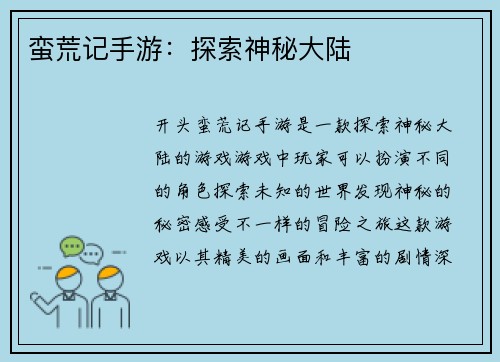 蛮荒记手游：探索神秘大陆