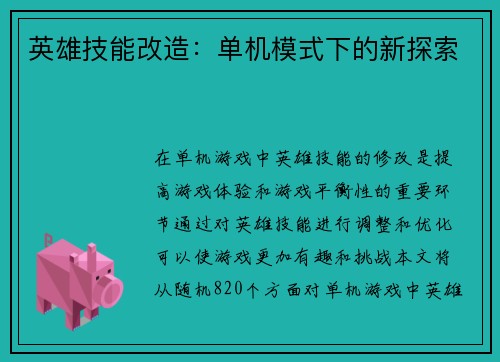 英雄技能改造：单机模式下的新探索
