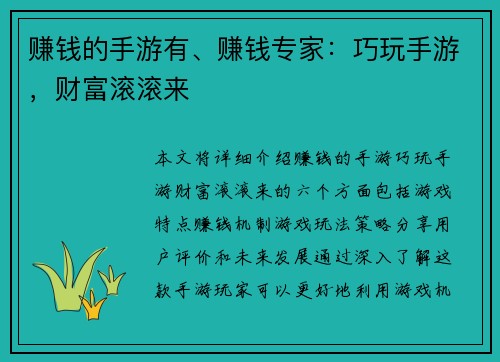 赚钱的手游有、赚钱专家：巧玩手游，财富滚滚来