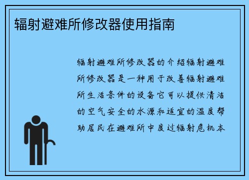 辐射避难所修改器使用指南