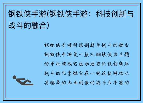 钢铁侠手游(钢铁侠手游：科技创新与战斗的融合)