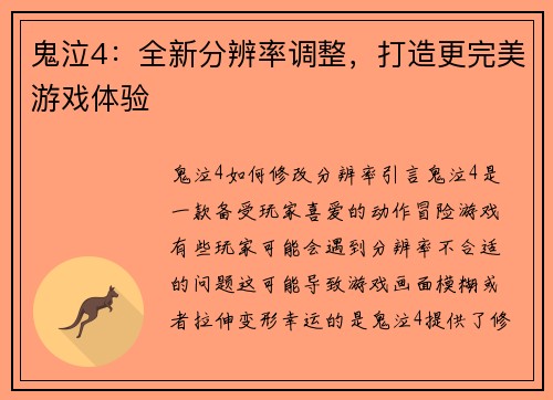 鬼泣4：全新分辨率调整，打造更完美游戏体验