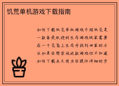 饥荒单机游戏下载指南