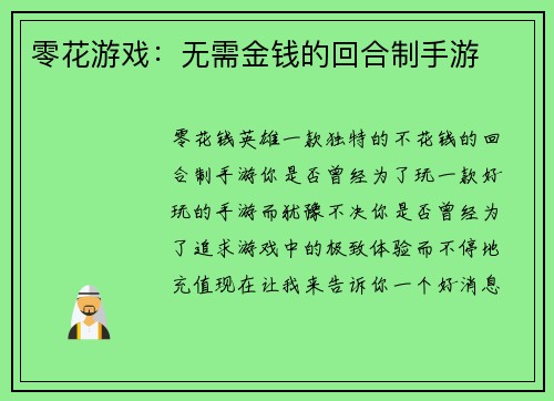 零花游戏：无需金钱的回合制手游