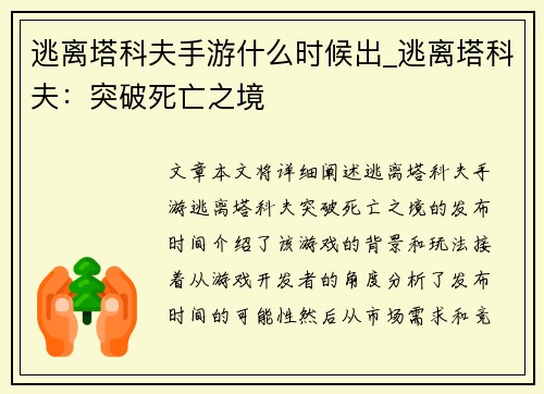 逃离塔科夫手游什么时候出_逃离塔科夫：突破死亡之境