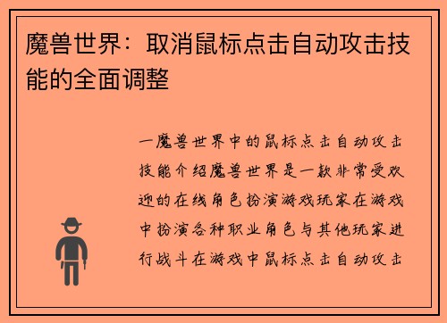 魔兽世界：取消鼠标点击自动攻击技能的全面调整